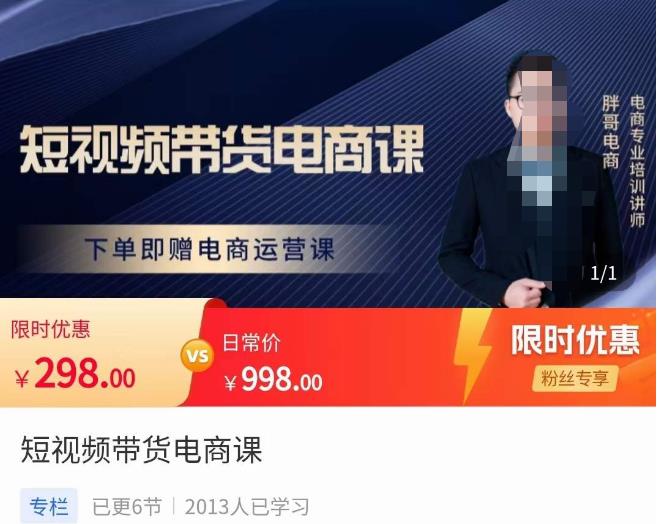 胖哥·短视频带货电商课，零基础可以学会电商，新人也一台手机也能做电商-沐风资源库