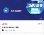大果文化·金牌直播场控ABC课，复制直接间，场控如何带出百万级主播-沐风资源库