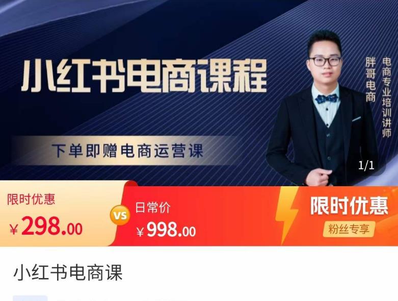 胖哥·小红书电商课程，解决小白做小红书电商时的困惑，让新人也一台手机也能做电商-沐风资源库