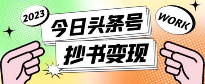 外面收费588的最新头条号软件自动抄书变现玩法，单号一天100+（软件+教程+玩法）-沐风资源库