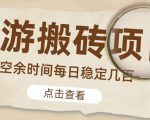 【稳定搬砖】最新网游逆水寒（魔兽老兵服）游戏手动搬砖教程，批量起号每天稳定几百+-沐风资源库
