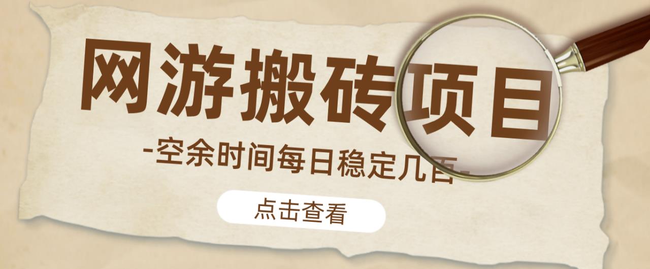 【稳定搬砖】最新网游逆水寒（魔兽老兵服）游戏手动搬砖教程，批量起号每天稳定几百+-沐风资源库