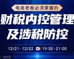 电商老板必须掌握的财税内控管理及涉税防控，解读新政下的税收政策，梳理公司财务架构-沐风资源库