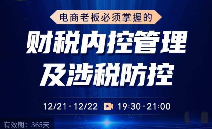 电商老板必须掌握的财税内控管理及涉税防控，解读新政下的税收政策，梳理公司财务架构-沐风资源库