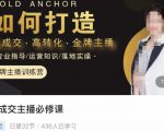 楠西·高成交主播必修课，高成交、高转化、快速拿结果-沐风资源库