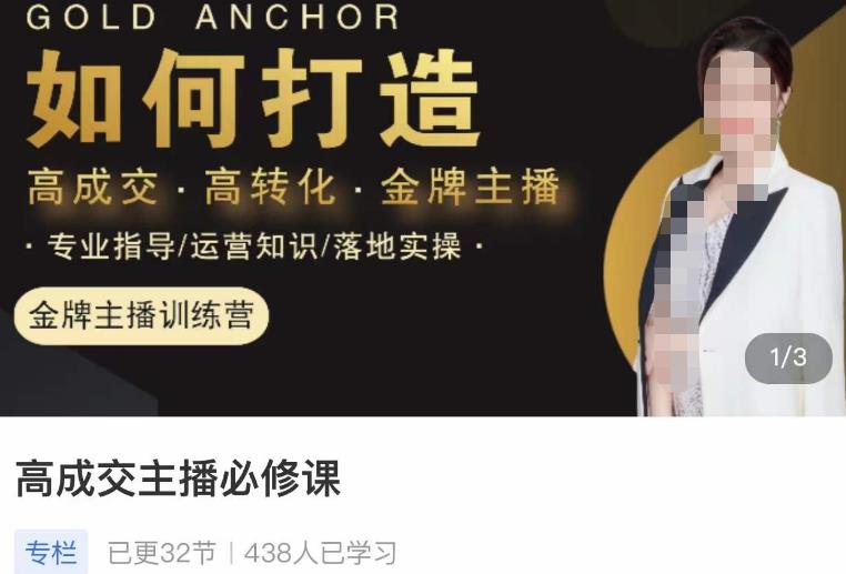 楠西·高成交主播必修课，高成交、高转化、快速拿结果-沐风资源库