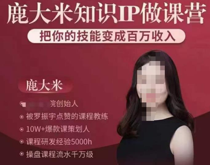 鹿大米知识IP做课营，把你的技能变成百万收入，陪你打出磨人生第费付门一课！-沐风资源库