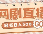 外面收费899最新抖音网剧无人直播项目，单号轻松日入500+【高清素材+详细教程】-沐风资源库
