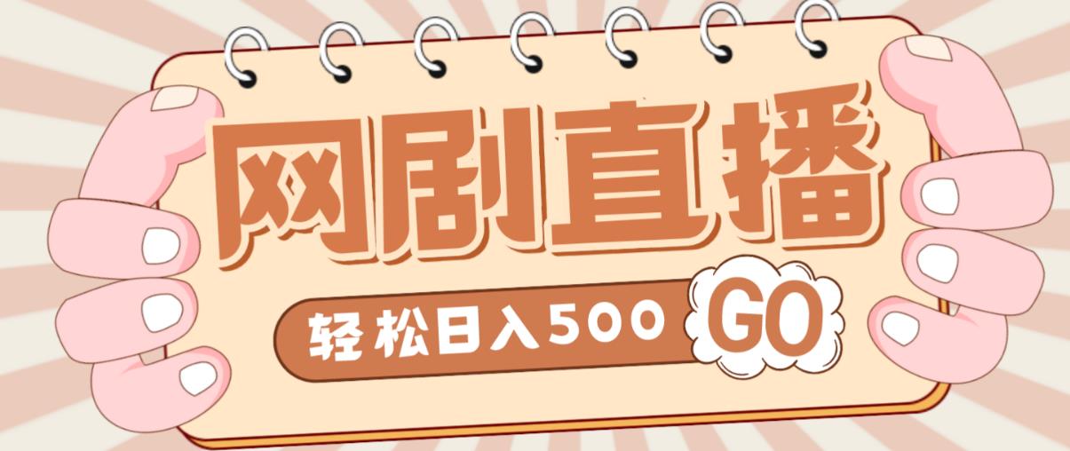 外面收费899最新抖音网剧无人直播项目，单号轻松日入500+【高清素材+详细教程】-沐风资源库