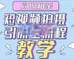 心动学堂·同城相亲短视频矩阵起号-引流-拍摄进阶，带你做好同城相亲，引流全流程教学-沐风资源库