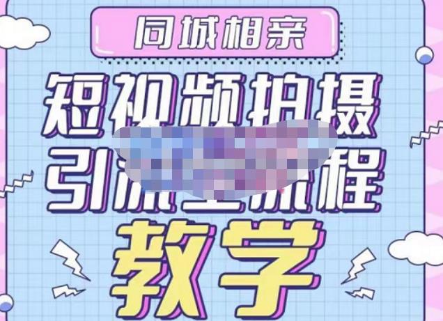 心动学堂·同城相亲短视频矩阵起号-引流-拍摄进阶，带你做好同城相亲，引流全流程教学-沐风资源库