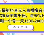2023最新抖音无人直播撸音浪项目，0粉丝无需千粉，每天1小时，实测一个号一天1500-2000元-沐风资源库