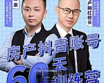 泉哥短视频账号60天起号课程，房产抖音账号搭建起号-价值2980元-沐风资源库