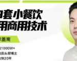 比尔盖南99套小吃配方+创业落地指南，卖小吃配方，一个0成本高收益的项目-沐风资源库