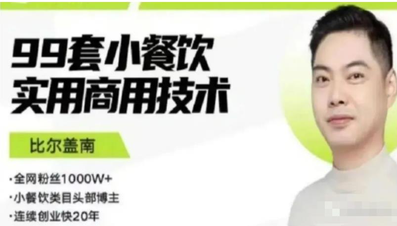 比尔盖南99套小吃配方+创业落地指南，卖小吃配方，一个0成本高收益的项目-沐风资源库