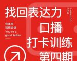 探火丨找回表达力打卡训练营，跟我一起学，让你自信自然-沐风资源库