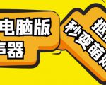 【变音神器】外边在售1888的电脑变声器无需声卡，秒变萌妹子【软件+教程】-沐风资源库