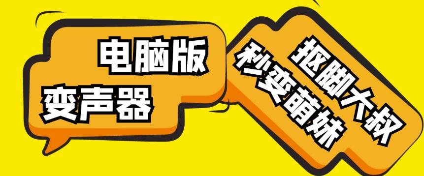 【变音神器】外边在售1888的电脑变声器无需声卡，秒变萌妹子【软件+教程】-沐风资源库