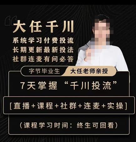 抖鹰大任线上千川课，系统学习付费投流长期更新最新投法，7天掌握千川投流-沐风资源库