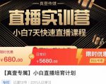 小白直播培育计划，小白7天快速直播课程，解决前期问题-沐风资源库