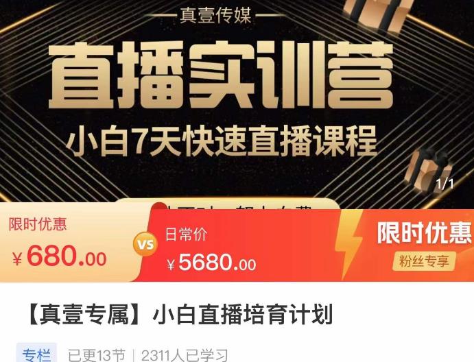 小白直播培育计划，小白7天快速直播课程，解决前期问题-沐风资源库