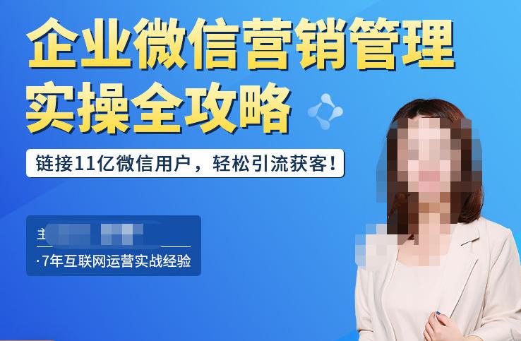 企业微信营销管理实操全攻略，链接11亿微信用户，轻松引流获客！-沐风资源库