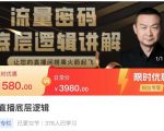 流量密码直播底层逻辑，让你的直播间搭乘火箭起飞-沐风资源库
