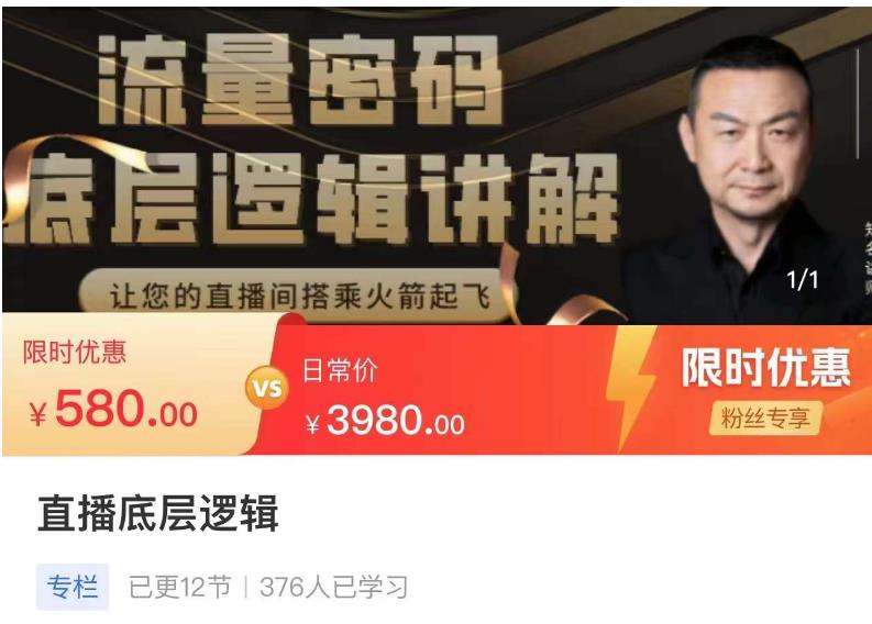 流量密码直播底层逻辑，让你的直播间搭乘火箭起飞-沐风资源库