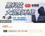 金圈圈·黑科技大混剪系统，2023掌握一键批量制作100条原创视频能力-沐风资源库