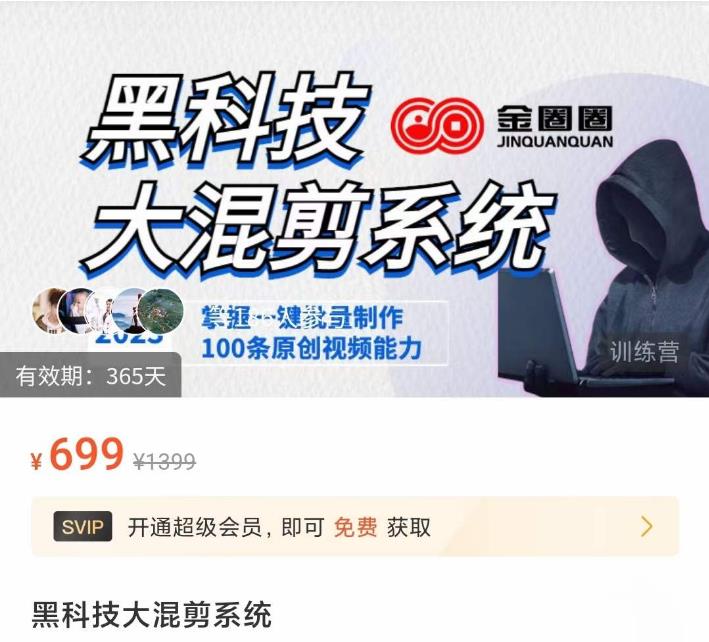 金圈圈·黑科技大混剪系统，2023掌握一键批量制作100条原创视频能力-沐风资源库