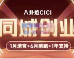 八卦姐cici·同城创业培训，教你做抖音，到引流，线上线下转化、建群、线下活动、全部环节-沐风资源库