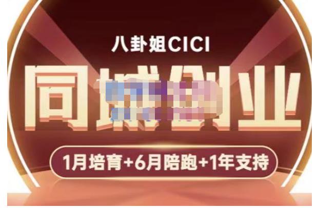 八卦姐cici·同城创业培训，教你做抖音，到引流，线上线下转化、建群、线下活动、全部环节-沐风资源库