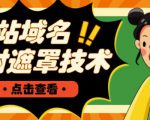 网站域名防封遮罩防红技术【详细教程+源码】-沐风资源库