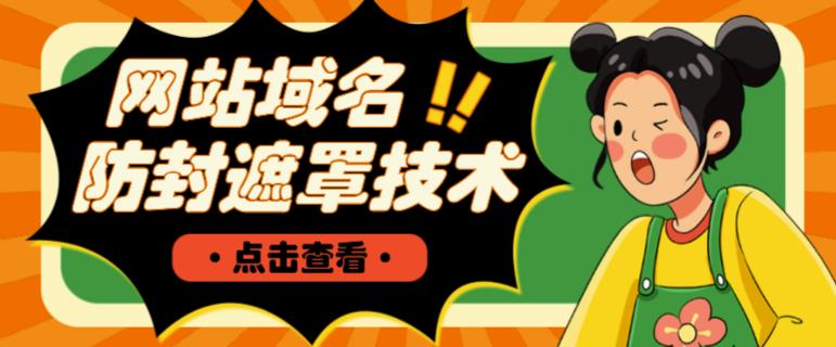 网站域名防封遮罩防红技术【详细教程+源码】-沐风资源库