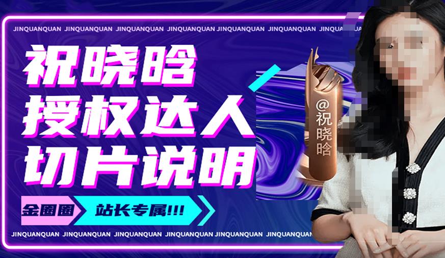 祝晓晗直播带货切片，祝晓晗授权达人切片说明-沐风资源库