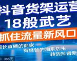 抖音电商新机会，抖音货架运营18般武艺，抓住流量新风口-沐风资源库