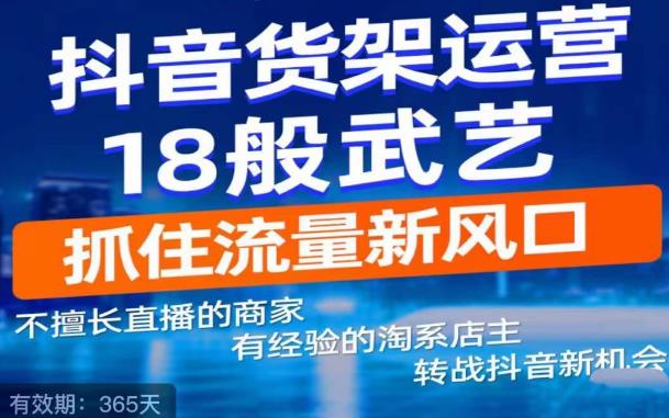 抖音电商新机会，抖音货架运营18般武艺，抓住流量新风口-沐风资源库