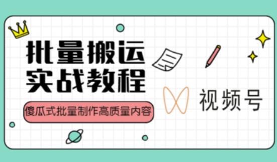 视频号批量搬运实战操作运营赚钱教程，傻瓜式批量制作高质量内容【附视频教程+PPT】-沐风资源库