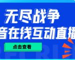 外面收费1980的抖音无尽战争直播项目，无需真人出镜，抖音报白，实时互动直播【软件+详细教程】-沐风资源库