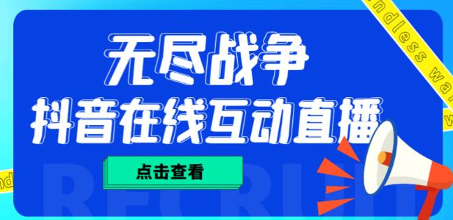 外面收费1980的抖音无尽战争直播项目,无需真人出镜,抖音报白,实时互动直播【软件+详细教程】-沐风资源库