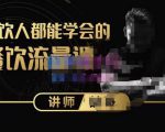 喆哥·玩转抖音流量打造个人IP，实体店利用抖音强引流变现，打造爆款视频，内容脚本-沐风资源库