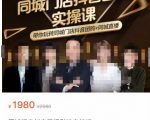同城门店抖音获客引流实战课,带你玩转同城门店抖音团购+同城直播-沐风资源库