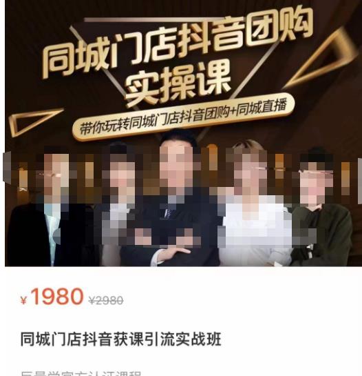 同城门店抖音获客引流实战课，带你玩转同城门店抖音团购+同城直播-沐风资源库