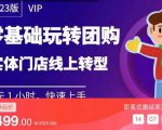 实体门店团购运营实操教程，零基础玩转团购，实体门店线上转型-沐风资源库