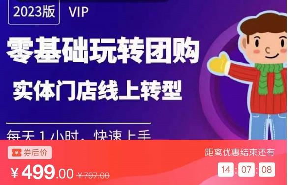 实体门店团购运营实操教程，零基础玩转团购，实体门店线上转型-沐风资源库