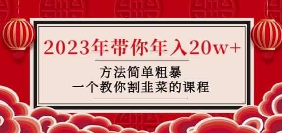 韭菜-联盟·2023年带你年入20w+方法简单粗暴，一个教你割韭菜的课程-沐风资源库