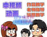 萌漫人·中视频动画作品教学+指导+运营，新手0基础一天学会-沐风资源库