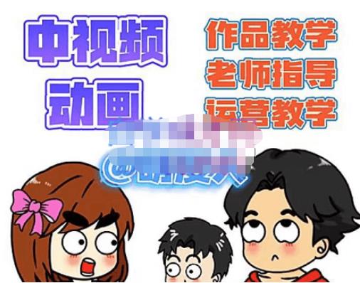萌漫人·中视频动画作品教学+指导+运营，新手0基础一天学会-沐风资源库