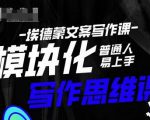埃德蒙-普通人迅速上手的模块化思维写作课，快速提升文案创作！-沐风资源库
