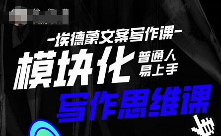 埃德蒙-普通人迅速上手的模块化思维写作课，快速提升文案创作！-沐风资源库